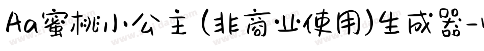 Aa蜜桃小公主 (非商业使用)生成器字体转换